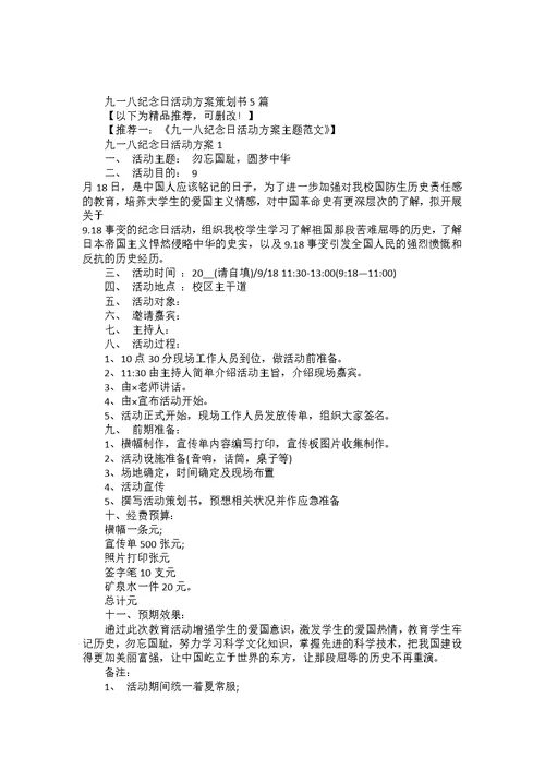 九一八纪念日活动方案策划书5篇