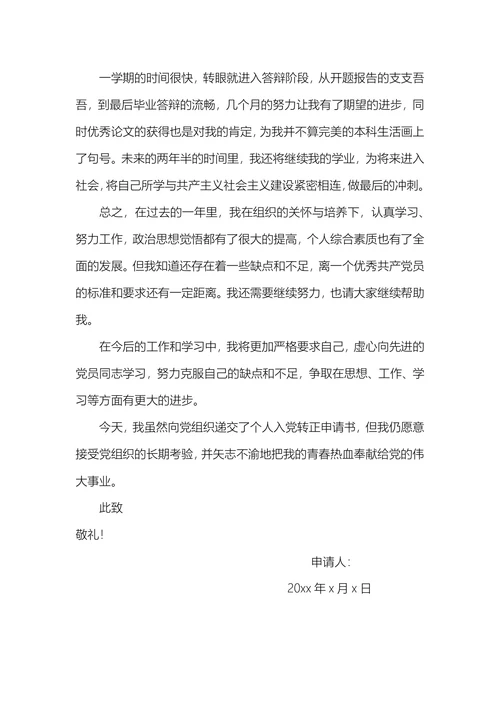 部队入党转正申请书