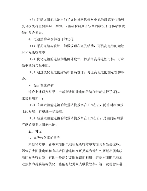 光电效应在新型太阳能电池中的应用