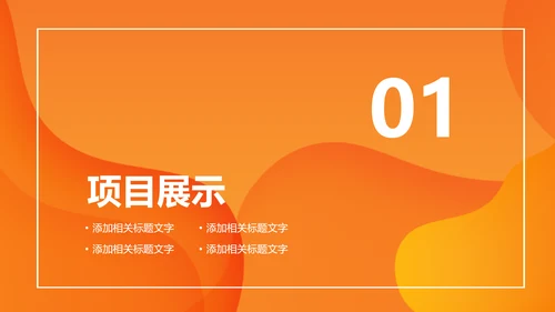 活力橙色商务计划书通用PPT模板