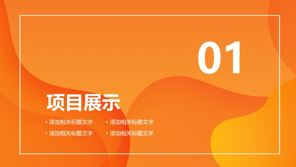 活力橙色商务计划书通用PPT模板