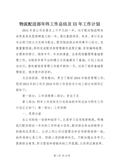 物流配送部年终工作总结及XX年工作计划精编.docx