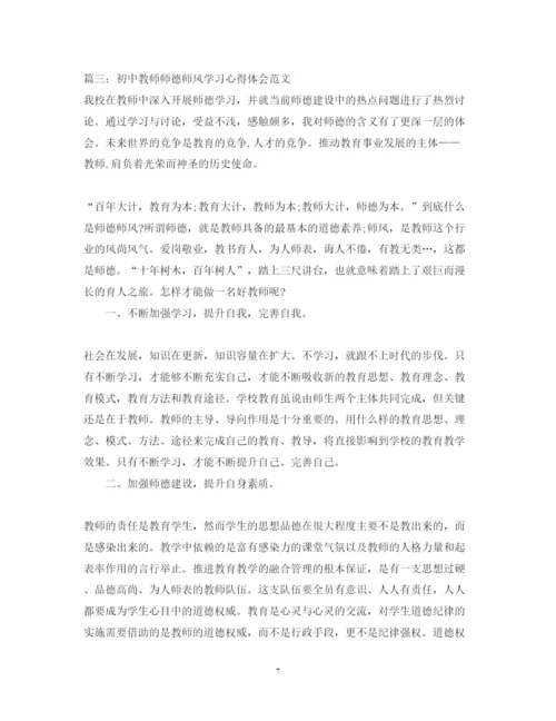 精编初中教师师德师风学习心得体会范文2.docx