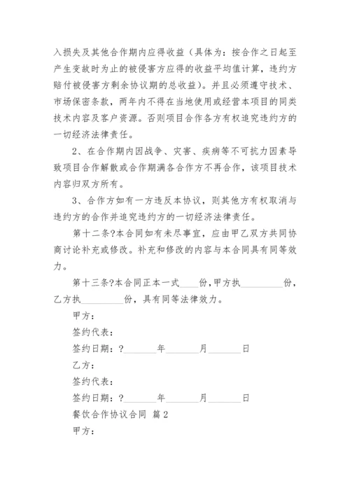 餐饮合作协议合同.docx