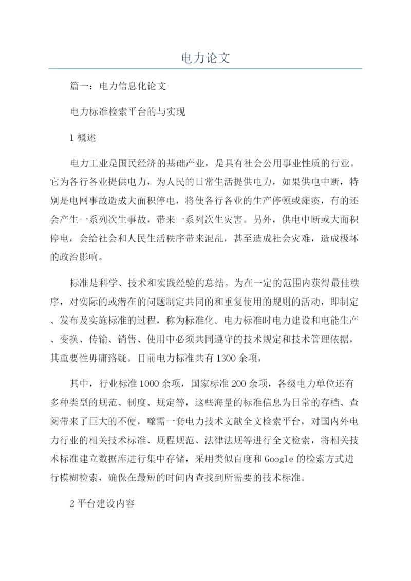 电力论文-精品文档.docx