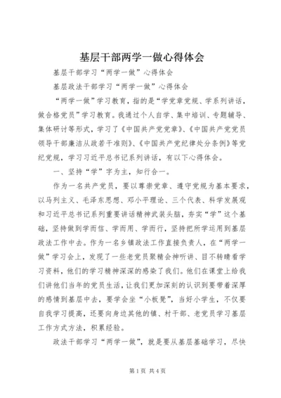 基层干部两学一做心得体会 (2).docx