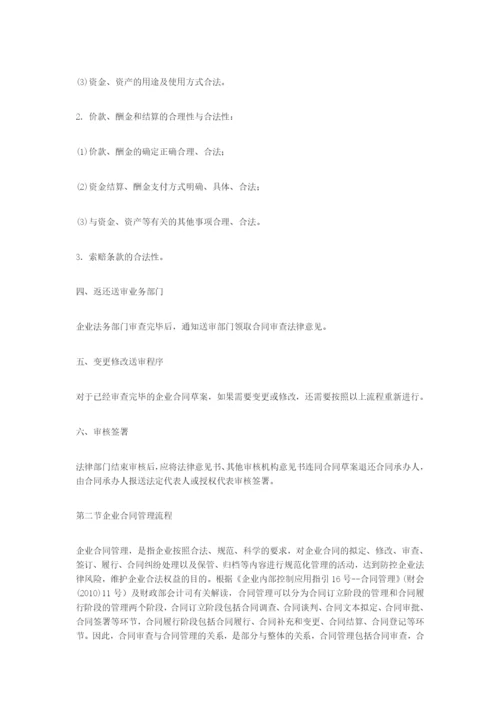 (完整版)企业合同审查与管理流程.docx