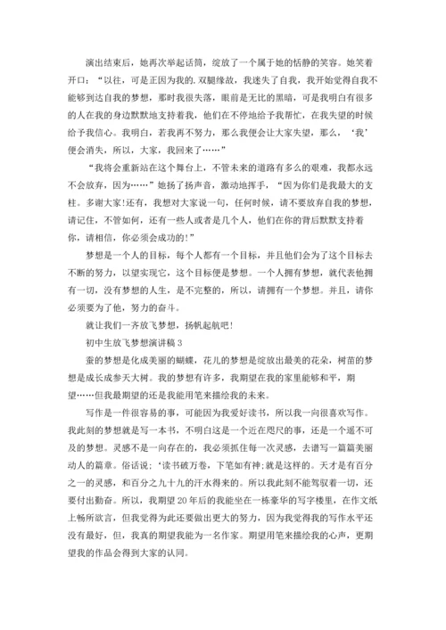 初中生放飞梦想演讲稿10篇.docx