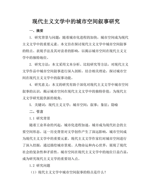 现代主义文学中的城市空间叙事研究