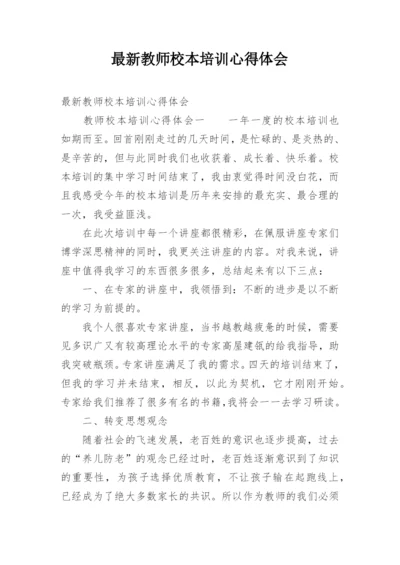 最新教师校本培训心得体会.docx