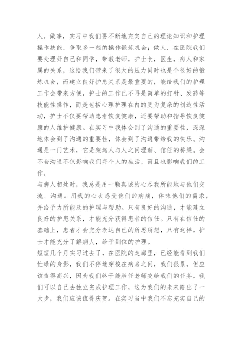 护士毕业实习论文总结.docx