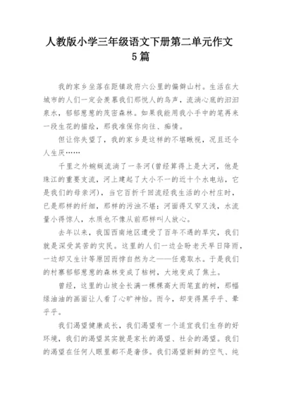 人教版小学三年级语文下册第二单元作文5篇.docx