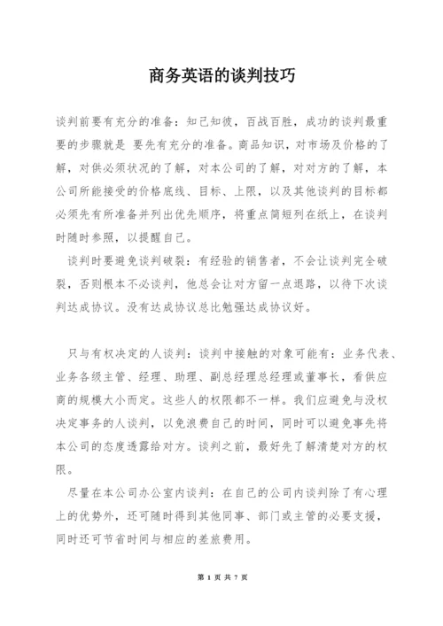 商务英语的谈判技巧.docx