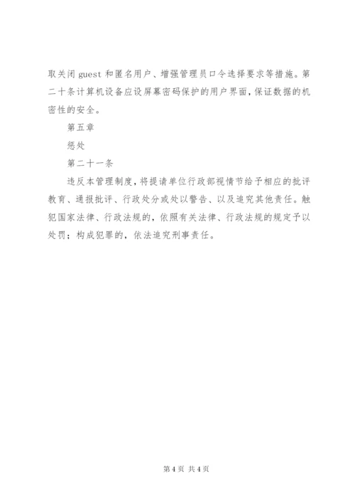 信息系统安全管理制度 (3).docx