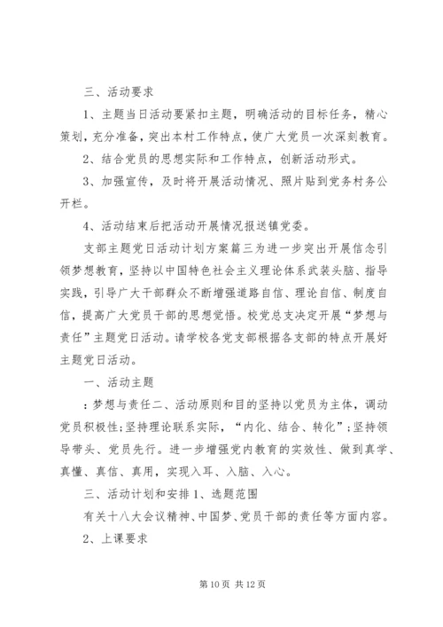 支部主题党日活动方案[支部主题党日活动计划方案].docx