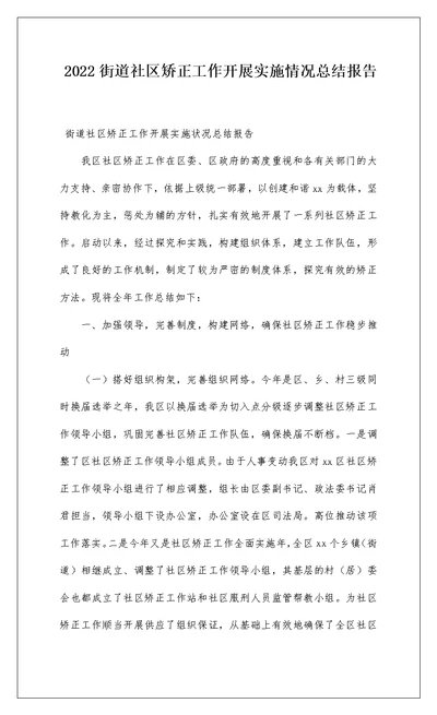 2022街道社区矫正工作开展实施情况总结报告