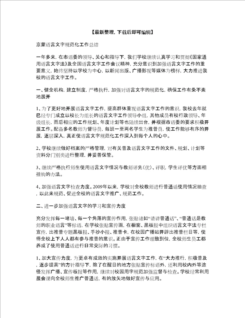 2014年语言文字规范化工作总结精品资料