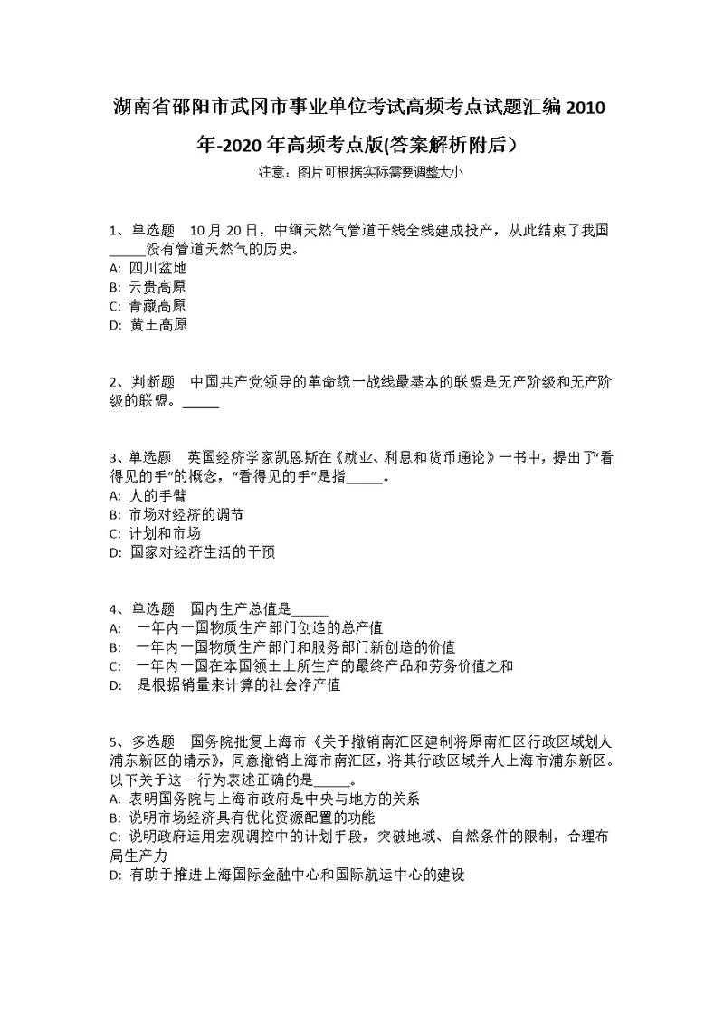 湖南省邵阳市武冈市事业单位考试高频考点试题汇编2010年-2020年高频考点版(答案解析附后）