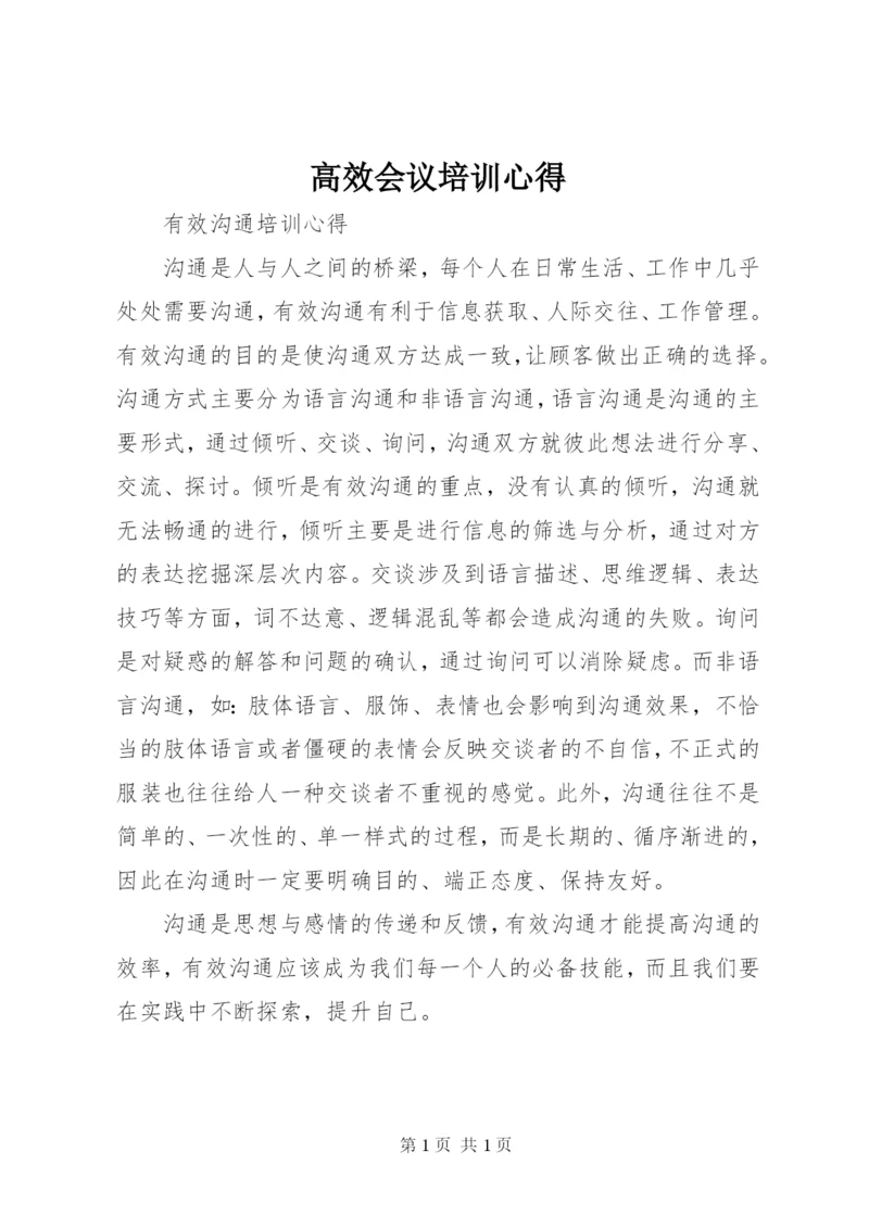 高效会议培训心得 (4).docx