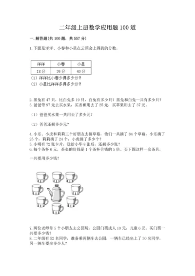 二年级上册数学应用题100道及解析答案.docx