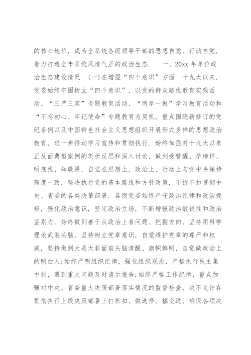 政治生态状况分析报告范文七篇.docx