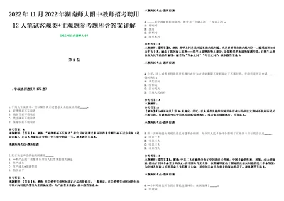 2022年11月2022年湖南师大附中教师招考聘用12人笔试客观类主观题参考题库含答案详解