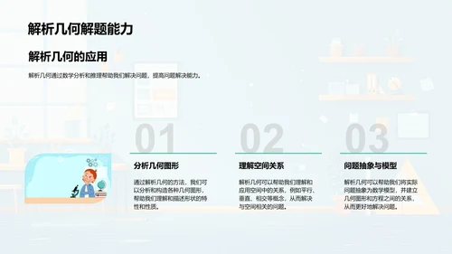 解析几何学习汇报PPT模板