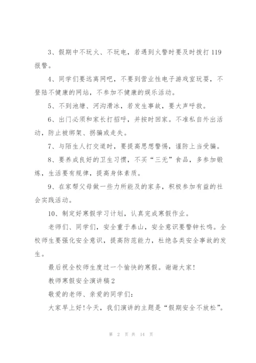 教师寒假安全演讲稿文本2022.docx