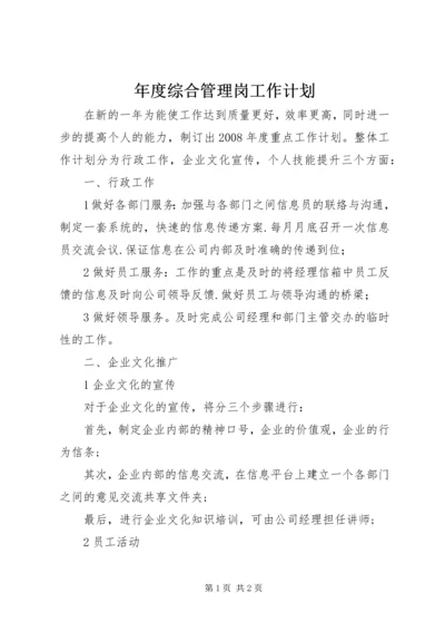年度综合管理岗工作计划.docx