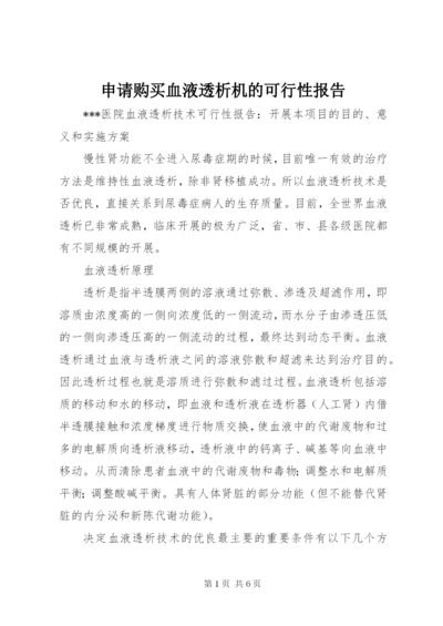 申请购买血液透析机的可行性报告 (4).docx