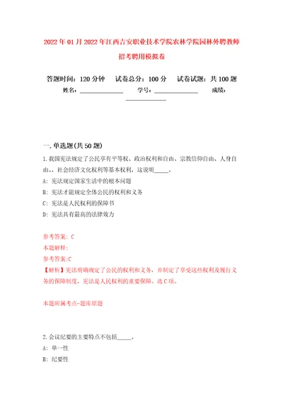 2022年01月2022年江西吉安职业技术学院农林学院园林外聘教师招考聘用模拟卷（第4次）