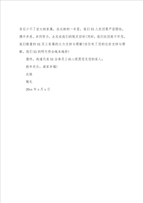 新年员工家属慰问信