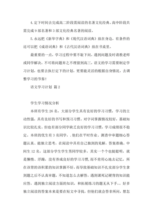 语文学习计划汇总八篇.docx