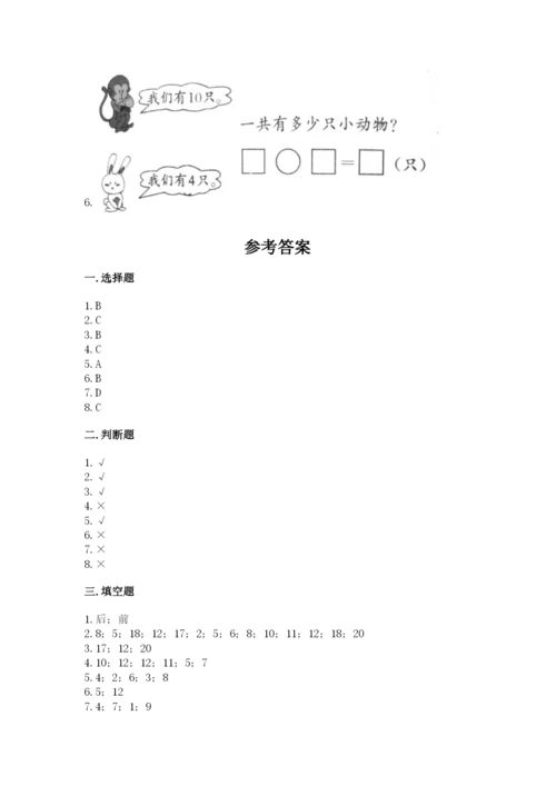 人教版一年级上册数学期末考试试卷含答案【黄金题型】.docx