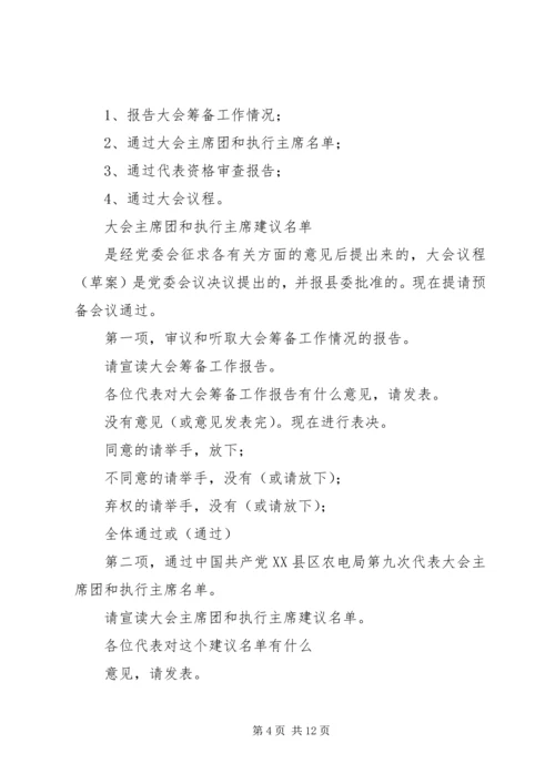县农电局代表大会预备会议主持词.docx