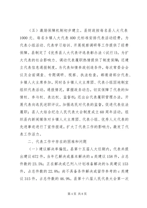 县乡人大代表工作调查与思考_1.docx