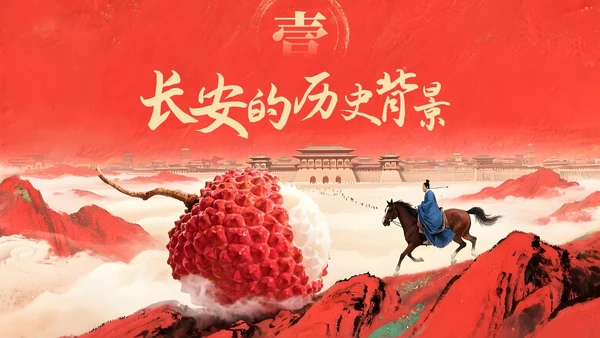红色系长安的荔枝教学课件读书分享通用PPT模板