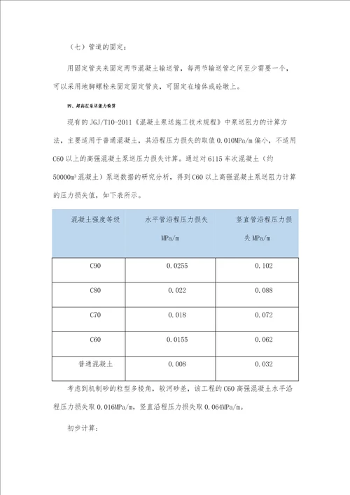 高强混凝土高空泵送影响因素及解决措施