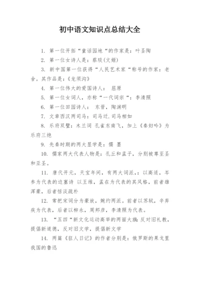 初中语文知识点总结大全.docx