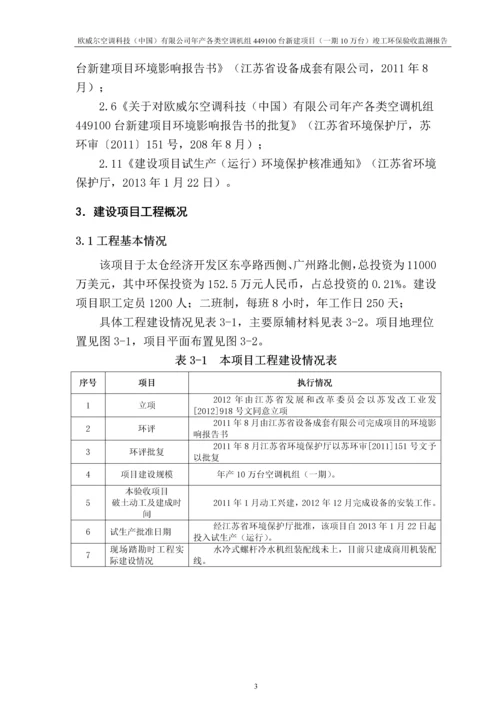 欧威尔空调科技中国有限公司年产各类空调机组449100台新建项目一期10万台验收监测报告.docx