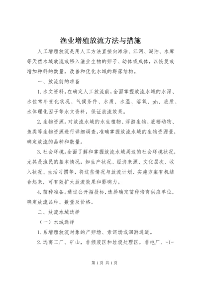 渔业增殖放流方法与措施.docx