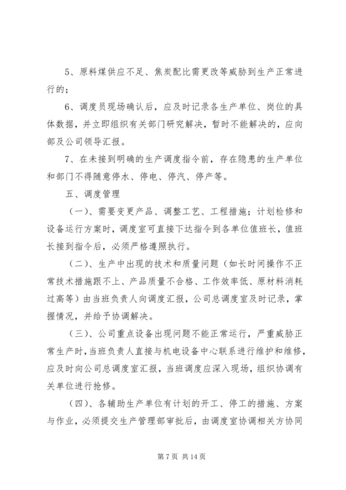 生产计划调度管理制度 (4).docx