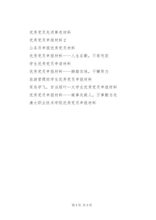 优秀党员候选对象推荐申报材料.docx