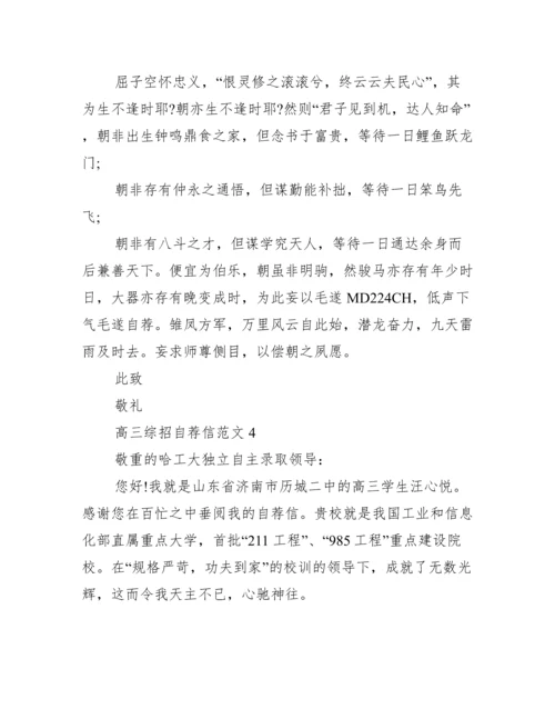 高三综招自荐信范文.docx