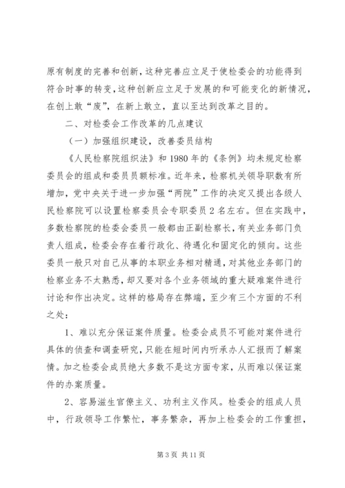 县检察委员会改革调研报告.docx