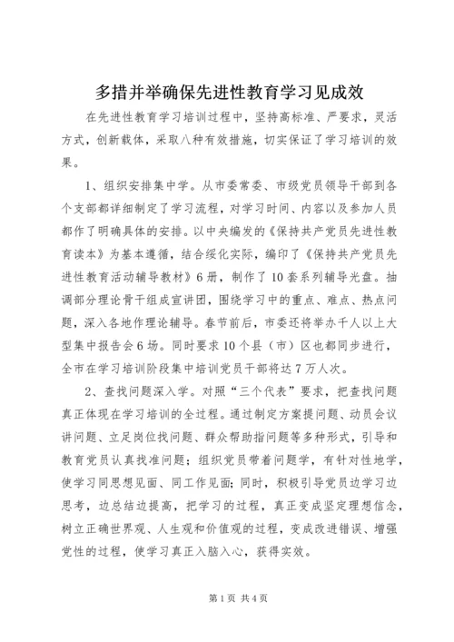 多措并举确保先进性教育学习见成效 (3).docx