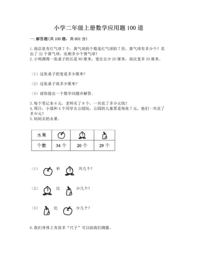 小学二年级上册数学应用题100道及完整答案（夺冠系列）.docx