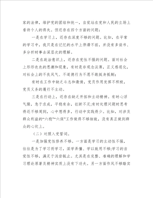 对照合格党员标准对照入党誓词方面存在问题