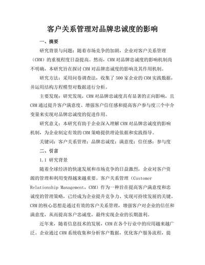 客户关系管理对品牌忠诚度的影响