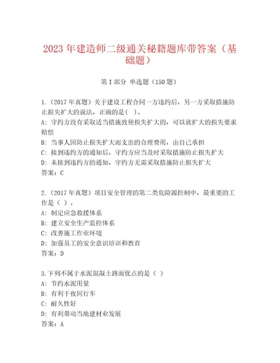 2023年建造师二级通关秘籍题库带答案（基础题）